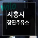 장연주유소 이미지