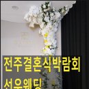 선우산업 | 전주결혼박람회 10월 18일 19일 실시합니다 선우 웨딩 제공