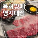 명지로60번길 | 역북동 육회 맛집 &#39;육회깡패 명지대점&#39; 솔직 후기