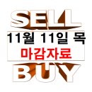 11월 11일 목요일 마감 자료