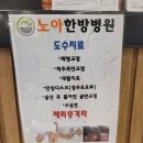 노아한방병원 이미지