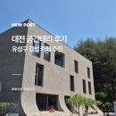 대전 유성구 인별 감성카페 수통골 공간태리 메뉴 후기