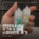 썬인터내셔널 이거레알 액상 신규 스피아민트 & 애플 솔직후기