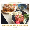 분위기 좋은 일본 가정식 망리단길 맛집 탐방 :: 정든그릇