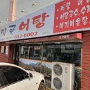 초막골어탕 네이버블로그