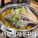 창원 댓거리맛집 바보형제쭈꾸미 신마산점 감자탕도 잘하네 경남대밥집 점심식사 후기