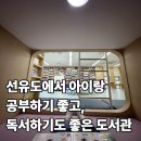 영등포구 양평2동주민센터 회의실 | 선유도 아기랑 책 읽기 좋은 곳 양평2동 주민센터 작은도서관