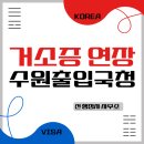 VISA KOREA 광주행정사사무소 | 거소증 연장 사례, 수원출입국외국인청