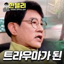 12월5일 한문철의 블랙박스 리뷰 악몽 같았던 그날 이후, 트라우마로 고통받는 설운도 부부 영상 이미지