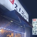 원종동 곱창맛집 명가 진곱창 살살녹는 한우소곱창과 볶음밥