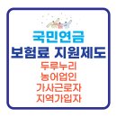 국민연금 보험료 지원, 두루누리, 농어업인, 가사근로자, 지역가입자 이미지