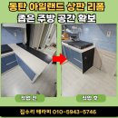 공간 | 동탄 아일랜드 상판 리폼 공간 확보 후기