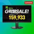 [G마켓]레노버 모니터 (지락페최대15만) 27인치 FHD 280Hz 400nits IPS AS3년 - 159,933원 이미지