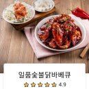 일품숯불닭바베큐 이미지