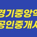 경기중앙공인중개사사무소 이미지