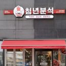 청년분식시흥배곧점