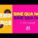 [무적 유튜브 강의] SINE QUA NON 이 단어 아는사람 손! 이미지