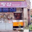 아랑샵미용실 이미지