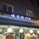 대삼박이 | [천호맛집/천호삼겹살] 냉동삼겹살이 생각날 때! 대삼박이 추천해요!(내돈내산 후기)