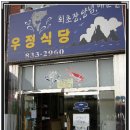 우정식당 - 완도군 노화읍 | 우정식당