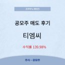 (주)티엠씨 | 공모주) 티엠씨 상장당일 매도후기