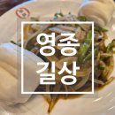 [인천 중산동 맛집] 영종길상, 코스요리 제대로 즐긴 영종도 중식당 후기