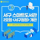 서구 스마트도서관 2호점(서구청) | 광주 서구 스마트 도서관 2호점 <서구청점> 개관!