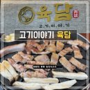 고기이야기 | [인천] '고기이야기육담' 아라역 삼겹살 검단신도시 맛집 후기