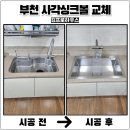 평천로 | 부천 사각싱크볼교체 백조고니 설치시공으로 가성비있는 리폼후기