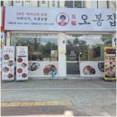 낙지볶음 전문점 만촌동맛집 오봉집 만촌점 대만족 후기