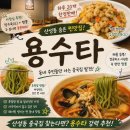 [대전맛집]탕수육 소자인데 양이 왜 이렇게 많아요…? | 웨이팅까지 있는 산성동 중국집 ‘용수타’ 후기🍜