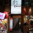 광복수제비