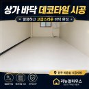 부안미용실 | 전주 미용실 바닥데코타일설치 상가오픈 디럭스타일 시공업체