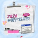 [2026 유통산업포럼] AI 시대와 나란히 걷는 콘텐츠 커머스와 인사이트