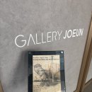 조은환경 | [전시] 갤러리조은 그룹전 관람후기