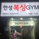 한성 복싱짐 이미지