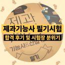 2025년 제과기능사 필기시험 합격 후기 및 시험장 분위기 준비물