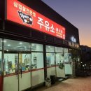 서희주유소
