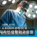 스타라인성형외과의원 이미지