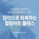 돌아봄, 돌보는 이를 위한 | [자기회복 프로젝트] 손끝으로 마음을 돌보는 힐링 아트의 힘