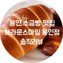 포곡-24 | 용인 포곡 소금빵 맛집｜브라운스마일 용인점 내돈내산 솔직후기