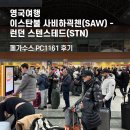 1161 | 영국여행 이스탄불 사비하괵첸(SAW)-런던 스텐스테드(STN) 페가수스 PC1161 후기