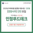 주식회사 미래푸드테크 | [2026 미래내일 일경험 인턴십] 이커머스 실무부터...푸드 테크 리더 '주식회사 인정푸드테크' 인턴 모집