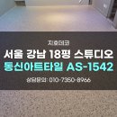 아트타일 | 강남데코타일 18평 스튜디오 동신아트타일 AS-1542 시공후기