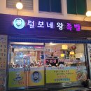 털보네왕족발