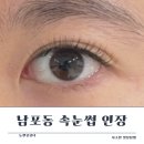NEW&YOU Beauty(뉴앤유뷰티) | 남포동속눈썹연장 전문샵 뉴앤유뷰티 재방문 후기 소개시켜드려요