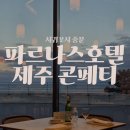 중문관광단지 | 제주 파르나스호텔 디너 뷔페 콘페티 후기 중문관광단지 근처