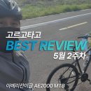 [공지] 자린이 첫 주행 MTB자전거 후기 | 고르고타고 자전거 추천 리뷰 25년 5월 2주차