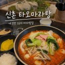 타오 | 신촌 타오마라탕 후기 | 마라탕 싫어하는 친구도 반한 내 인생 마라탕집