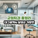 가창면보건지소 | 대구광역시 달성군 가창면 교정치과 총정리